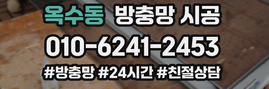 옥수동 방충망 시공
