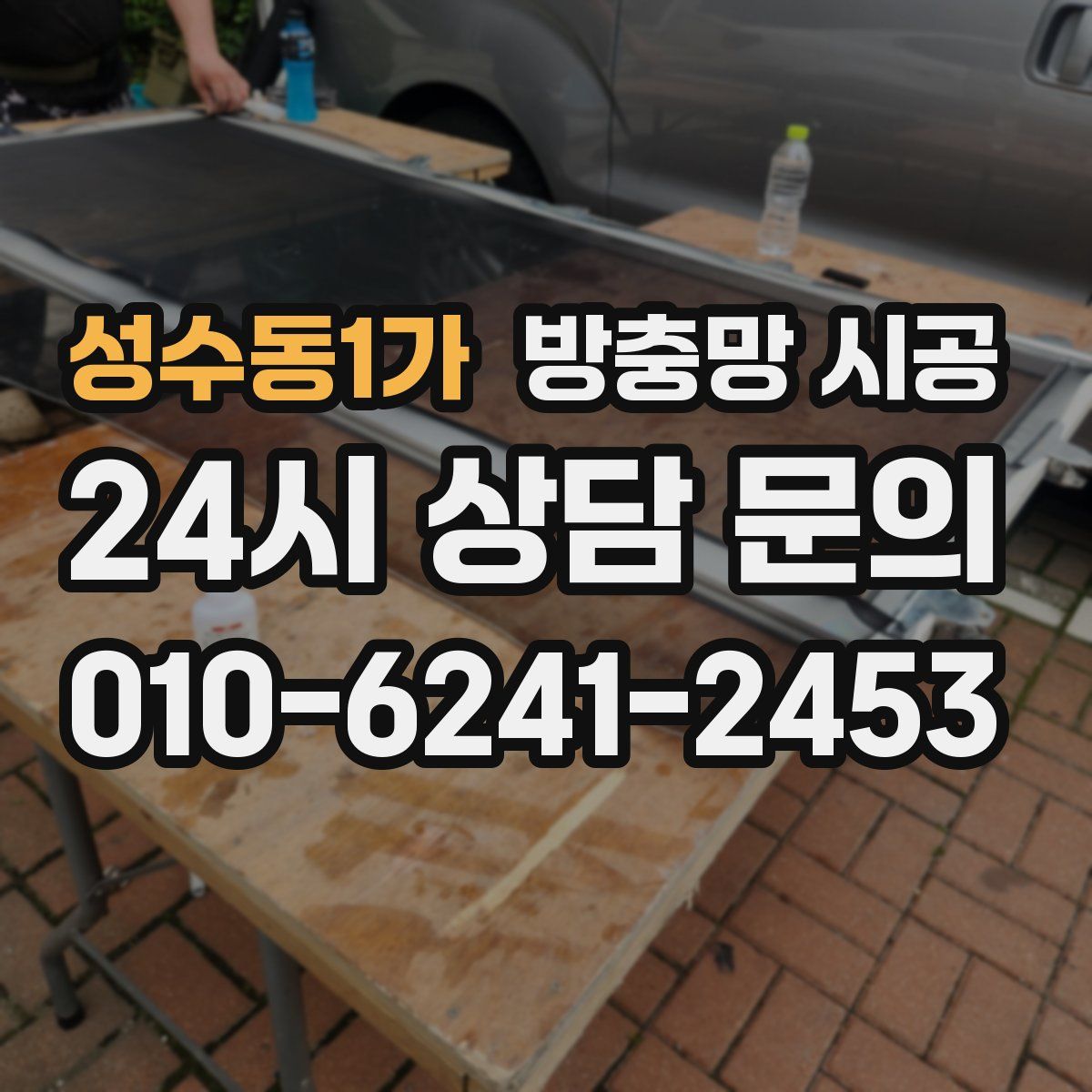 성수동1가 방충망 시공