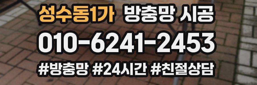 성수동1가 방충망 시공