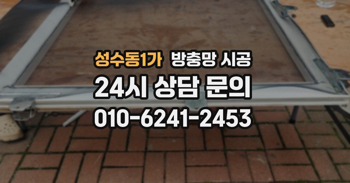 성수동1가 방충망 시공