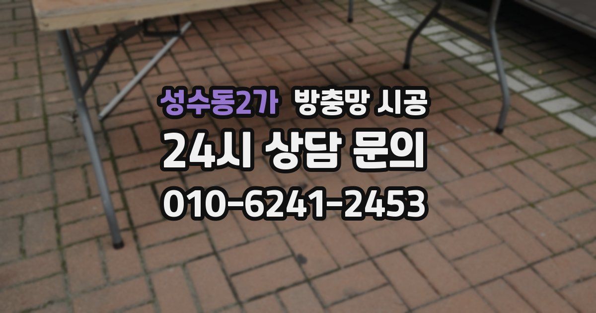 성수동2가 방충망 시공