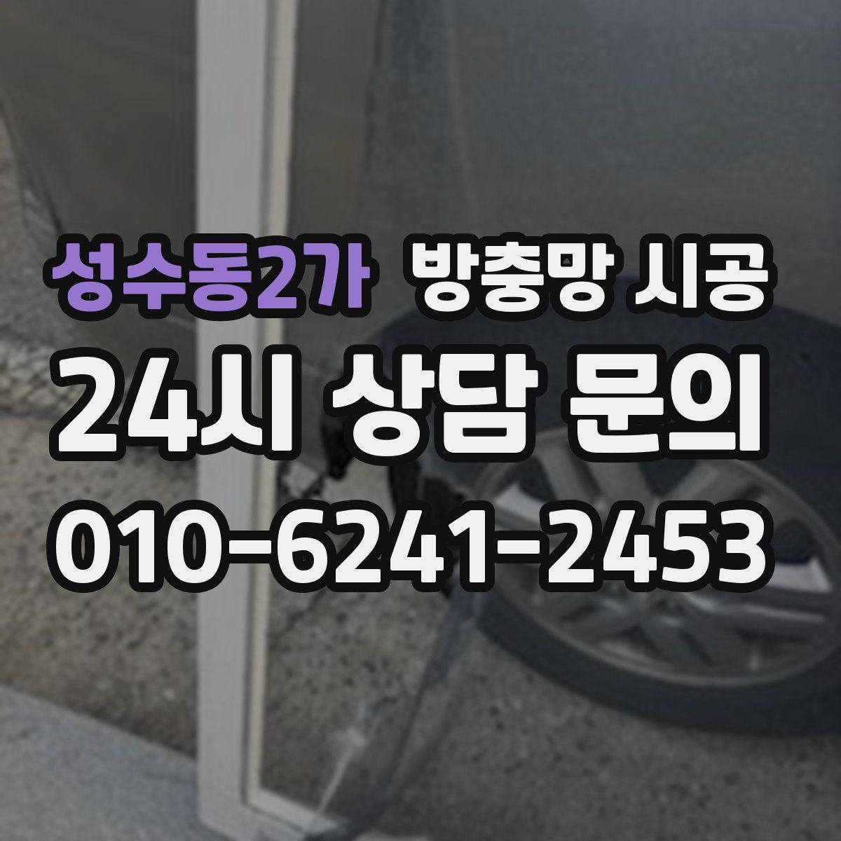 성수동2가 방충망 시공