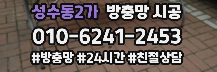 성수동2가 방충망 시공