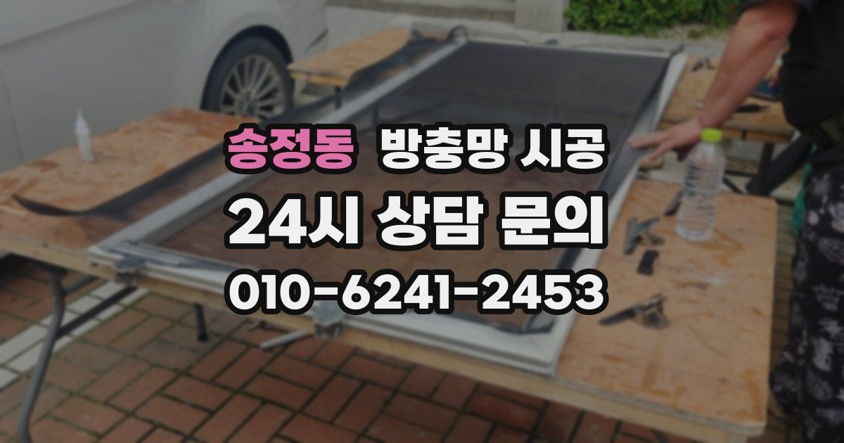 송정동 방충망 시공