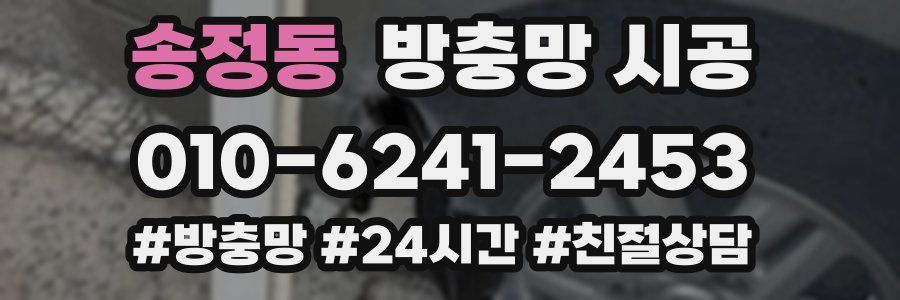 송정동 방충망 시공