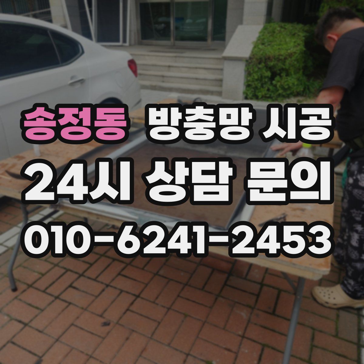 송정동 방충망 시공
