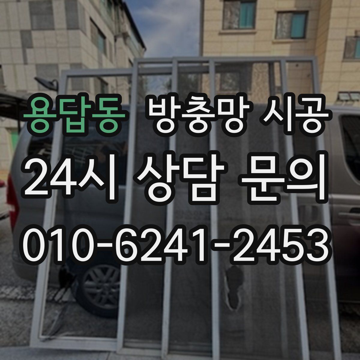 용답동 방충망 시공