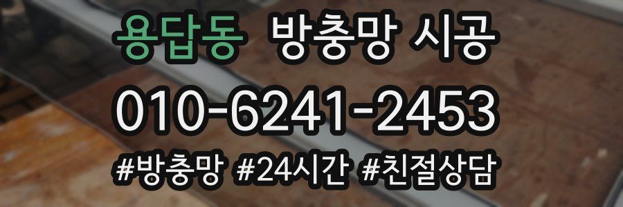 용답동 방충망 시공