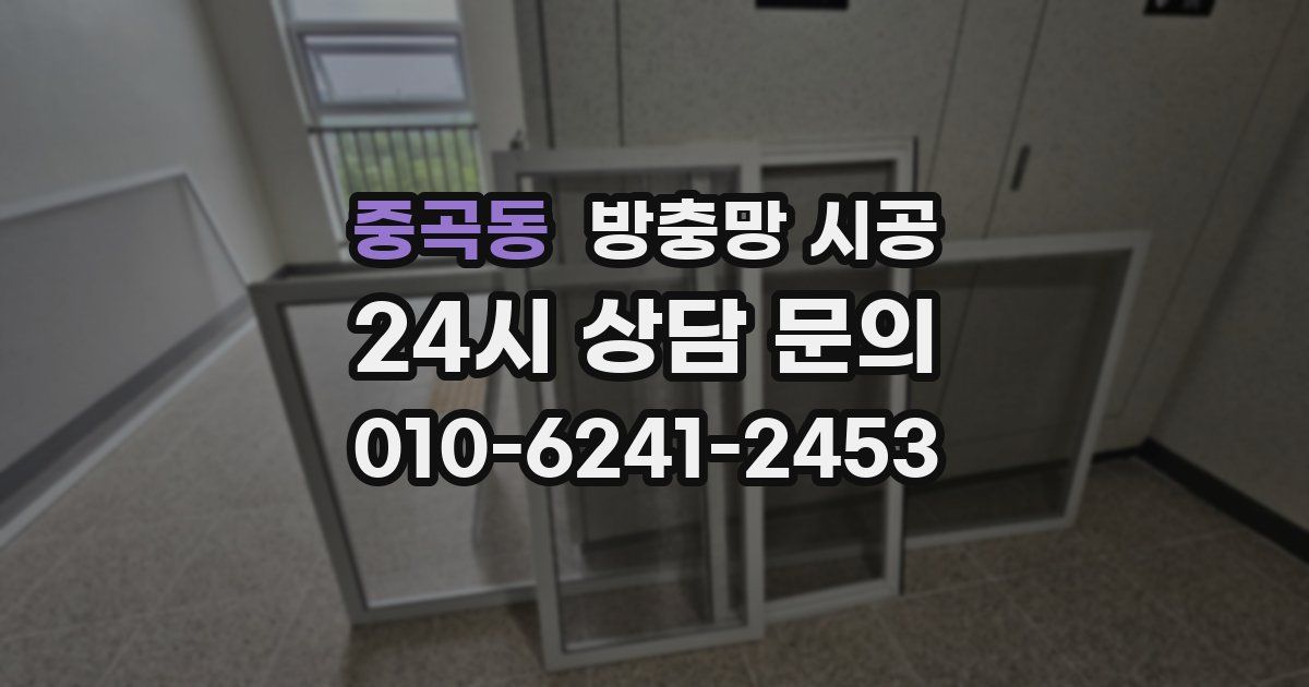 중곡동 방충망 시공