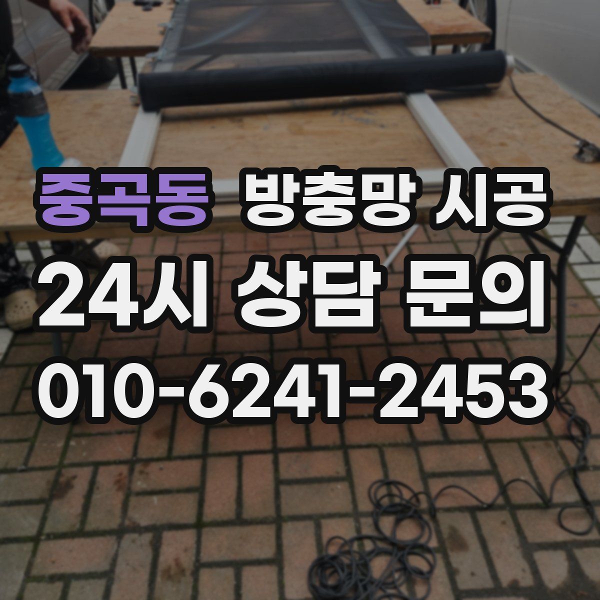 중곡동 방충망 시공