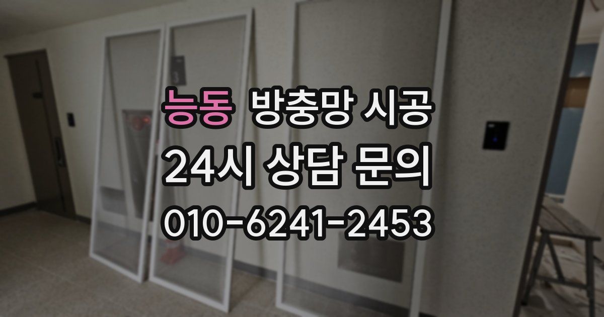 능동 방충망 시공