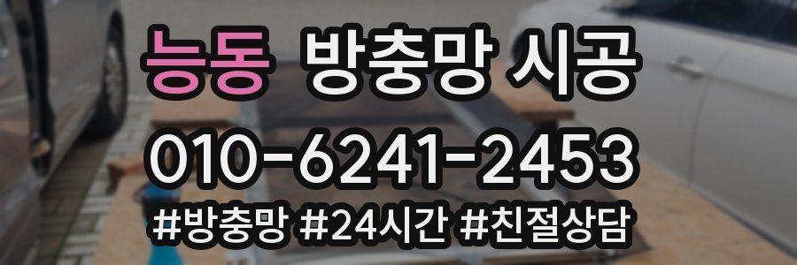 능동 방충망 시공