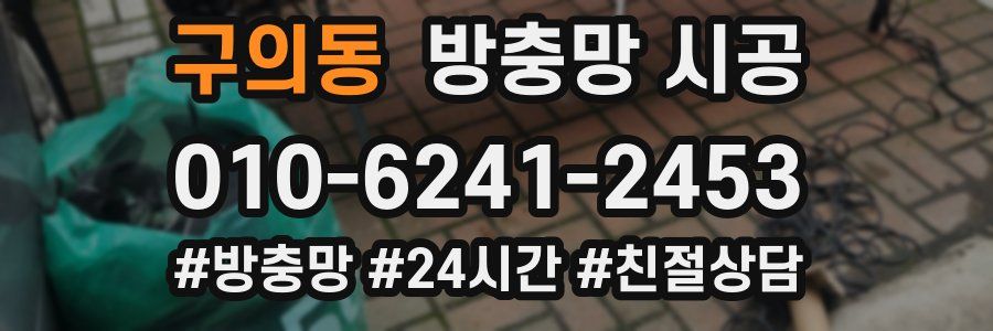 구의동 방충망 시공