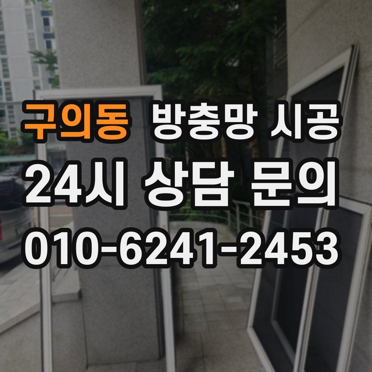구의동 방충망 시공