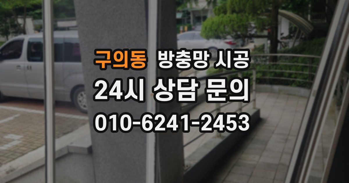 구의동 방충망 시공