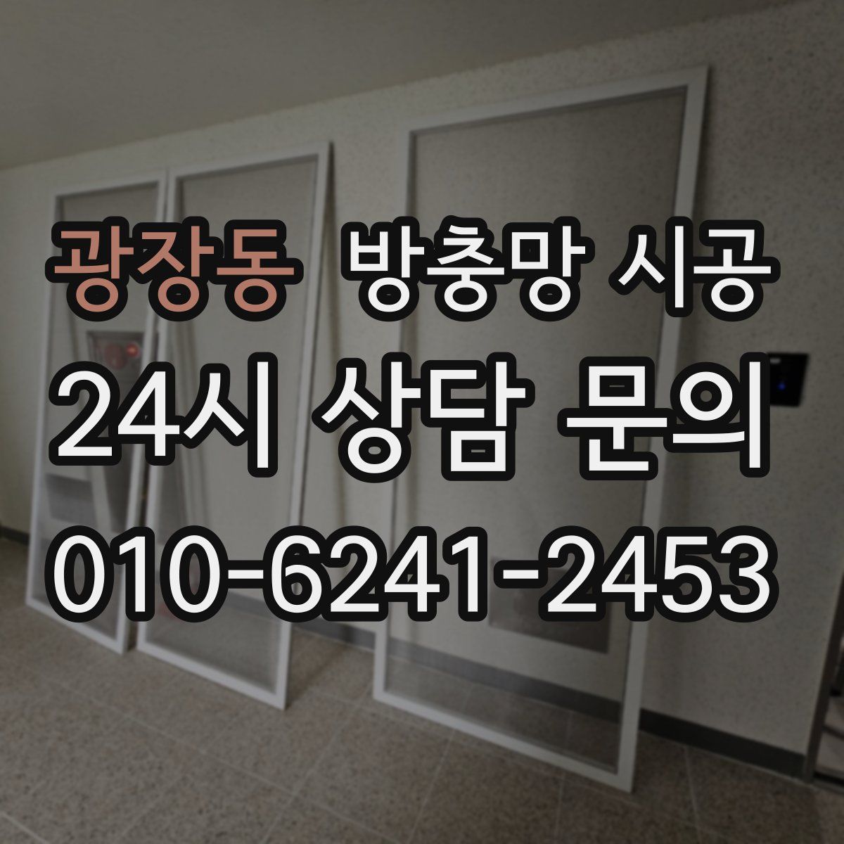 광장동 방충망 시공