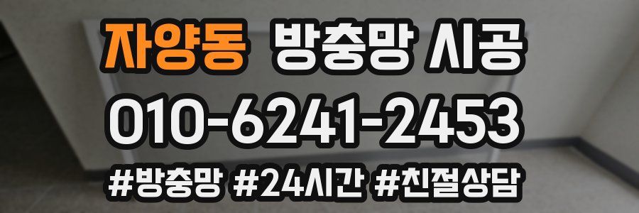 자양동 방충망 시공