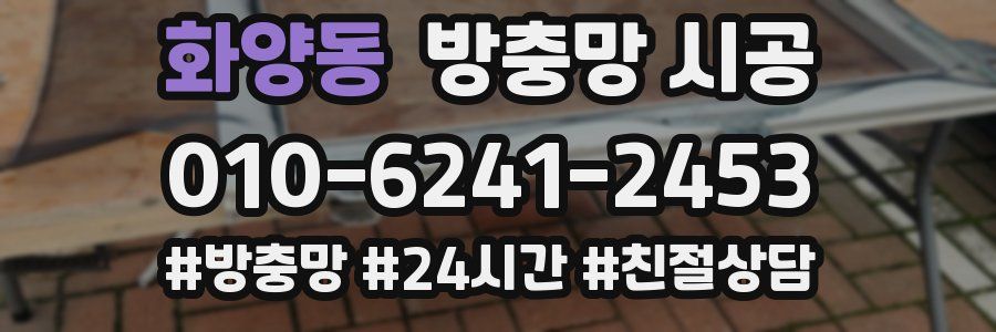 화양동 방충망 시공