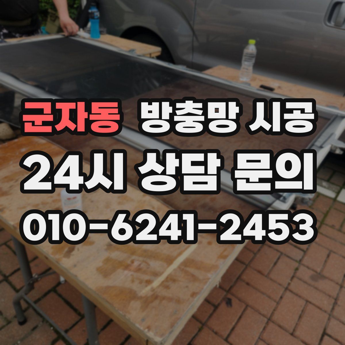 군자동 방충망 시공