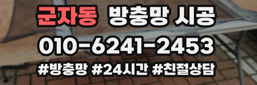 군자동 방충망 시공