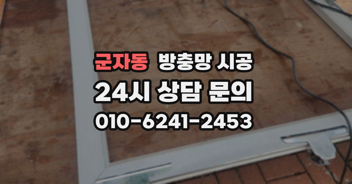 군자동 방충망 시공