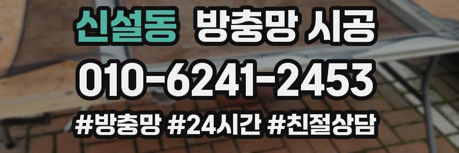 신설동 방충망 시공