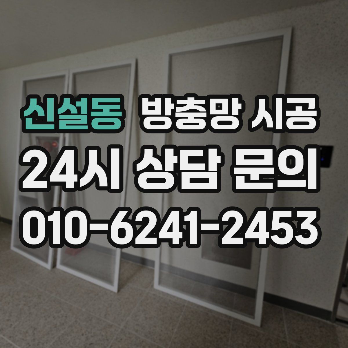 신설동 방충망 시공