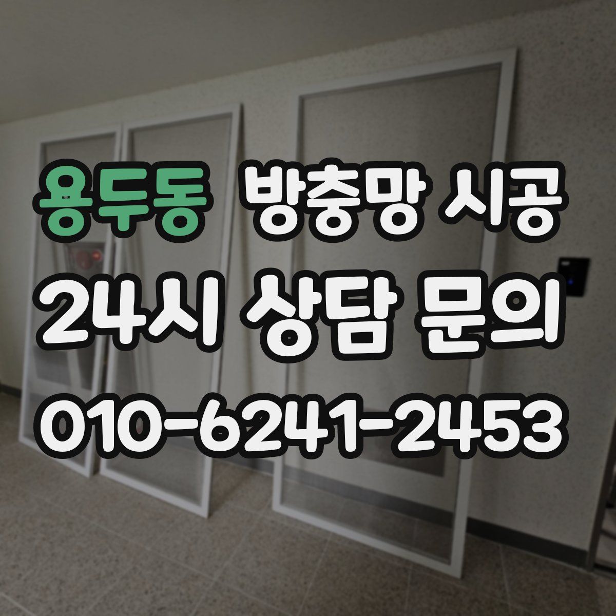 용두동 방충망 시공