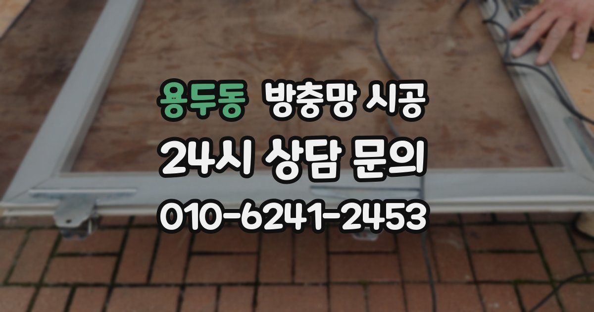 용두동 방충망 시공