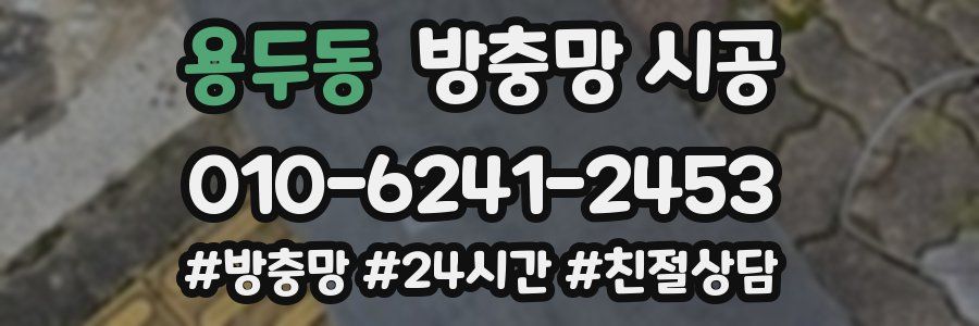 용두동 방충망 시공
