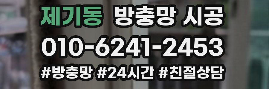 제기동 방충망 시공