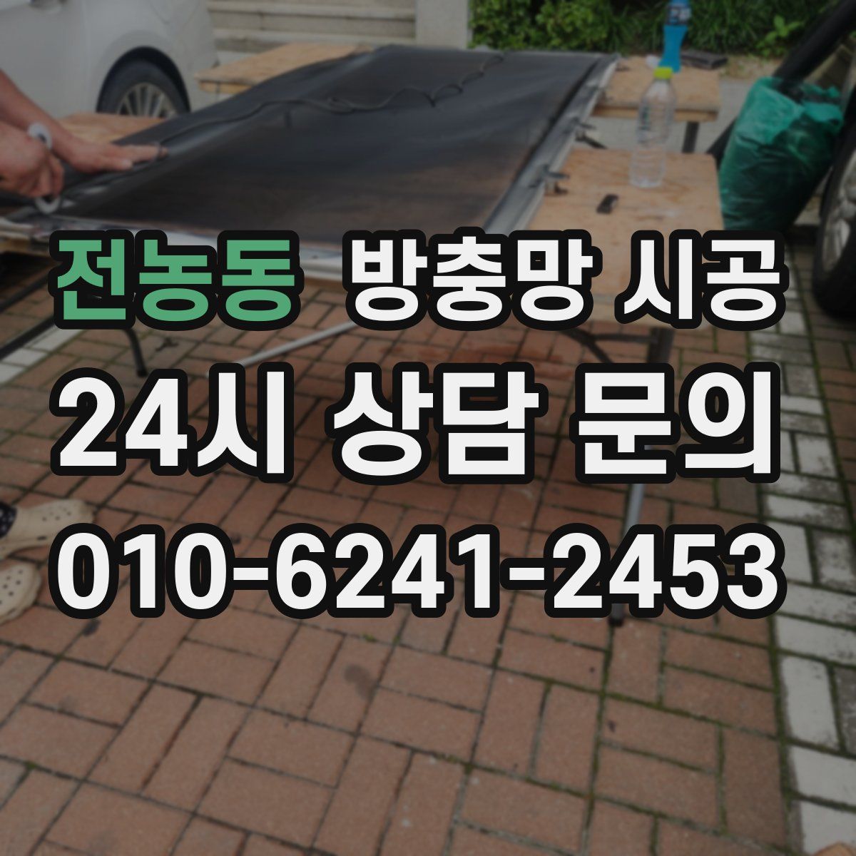 전농동 방충망 시공