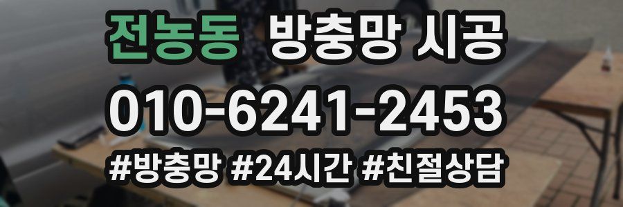 전농동 방충망 시공