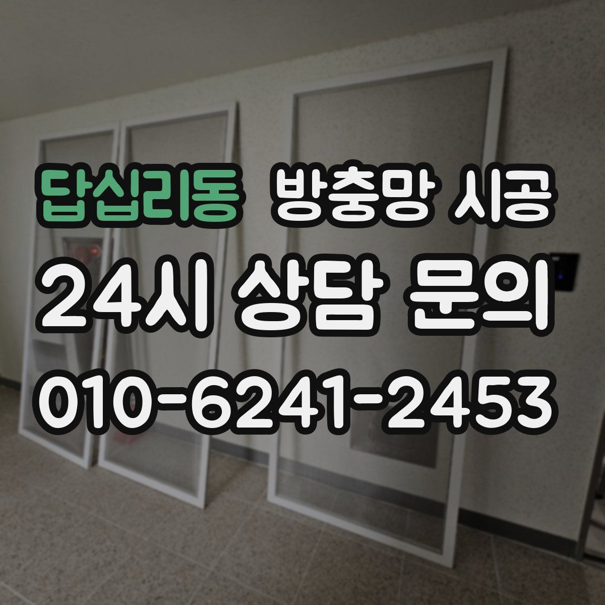 답십리동 방충망 시공