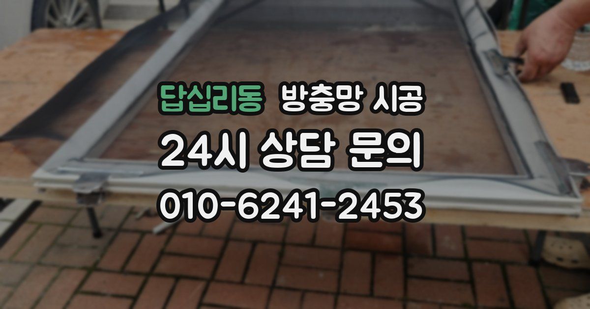 답십리동 방충망 시공