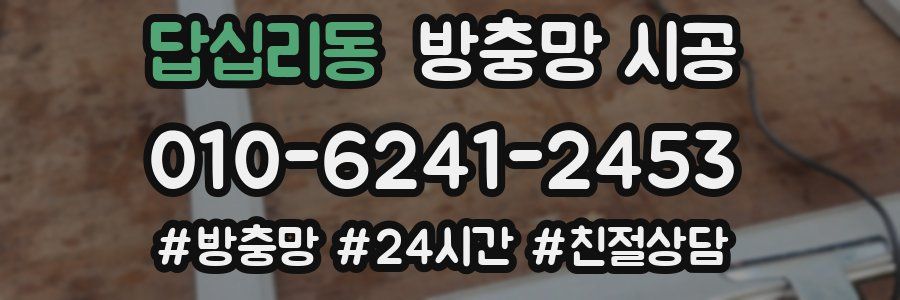 답십리동 방충망 시공