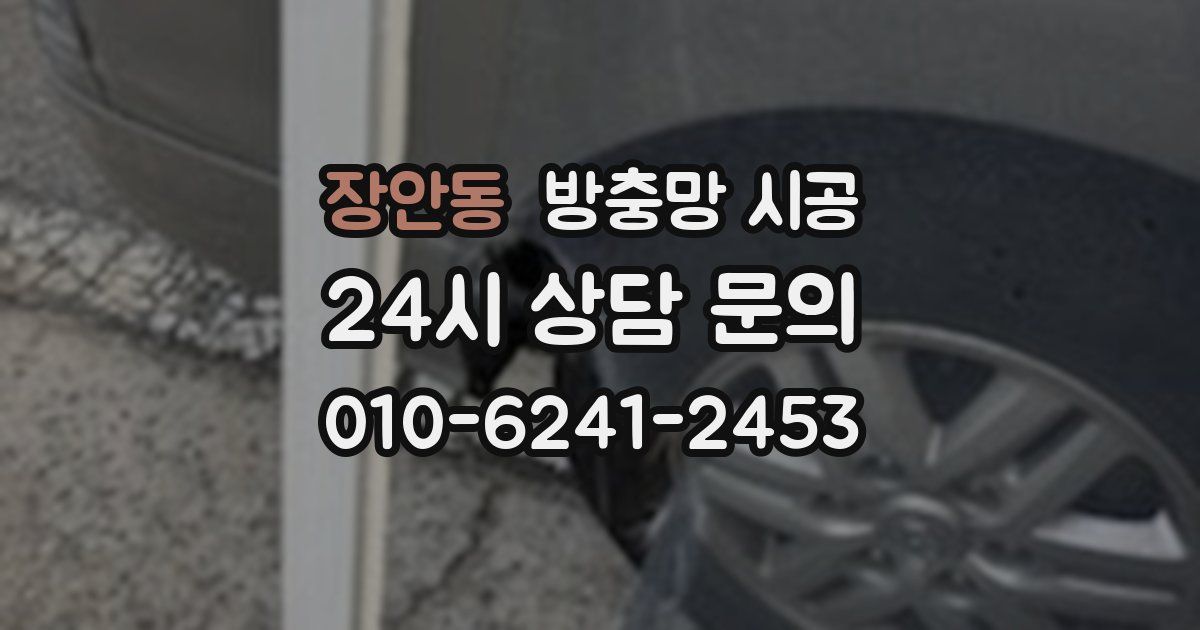 장안동 방충망 시공