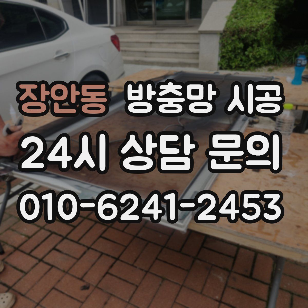 장안동 방충망 시공