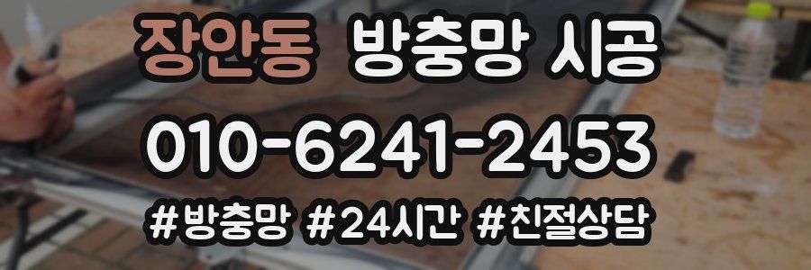 장안동 방충망 시공