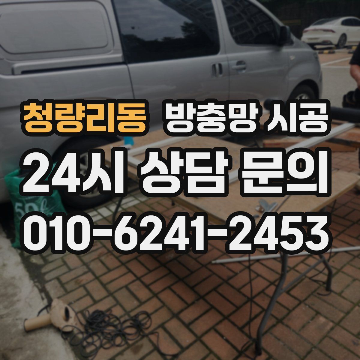 청량리동 방충망 시공