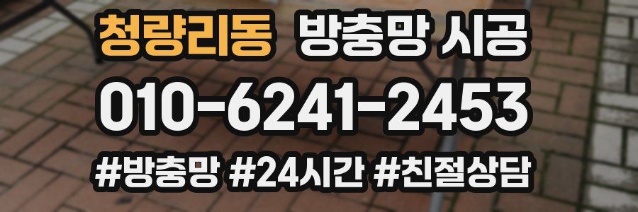 청량리동 방충망 시공