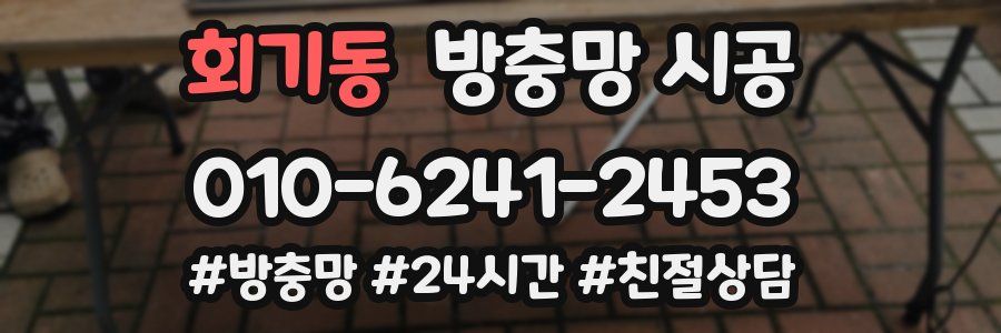 회기동 방충망 시공