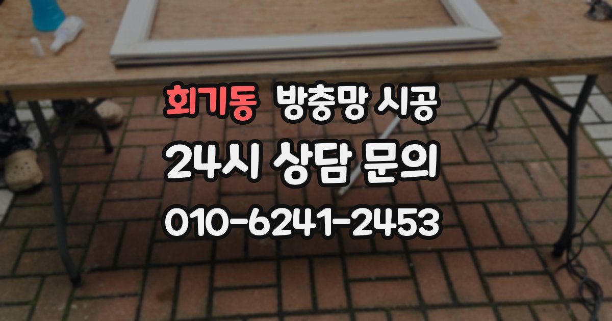 회기동 방충망 시공