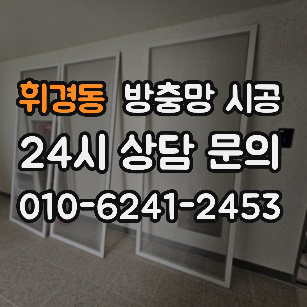휘경동 방충망 시공