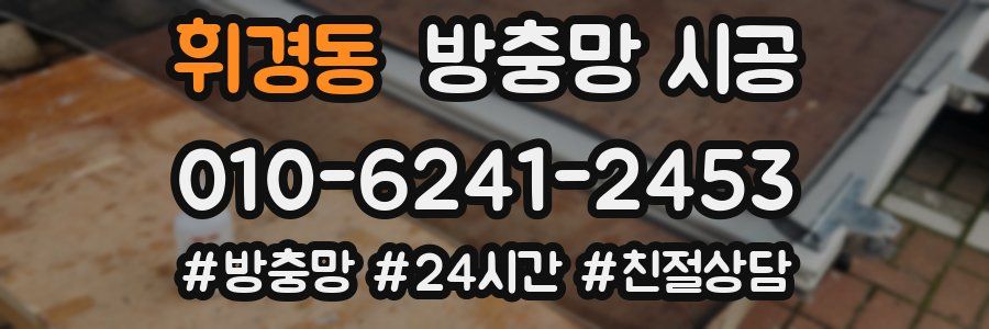 휘경동 방충망 시공