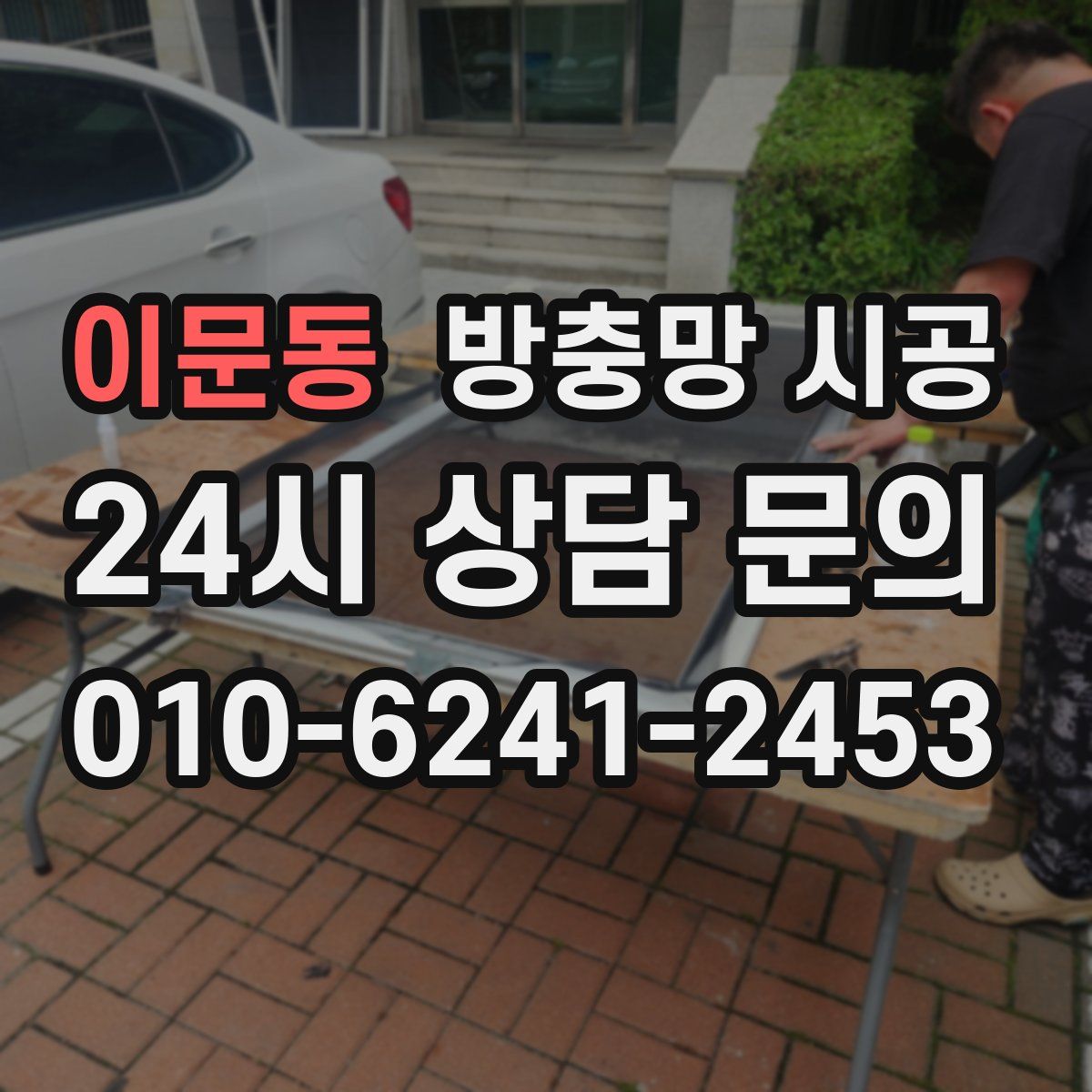 이문동 방충망 시공