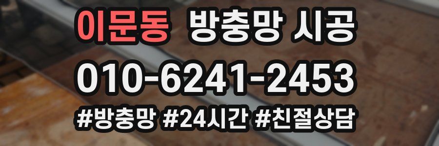 이문동 방충망 시공