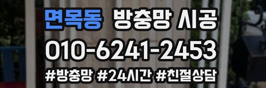 면목동 방충망 시공