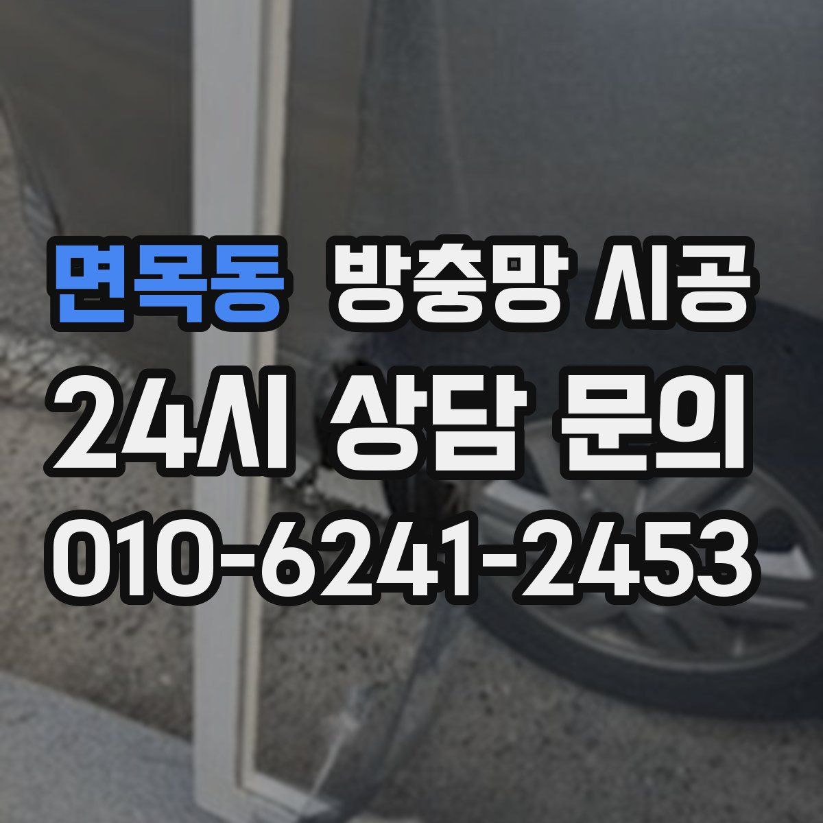 면목동 방충망 시공