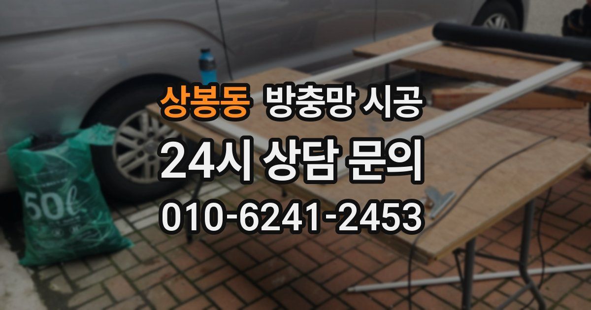 상봉동 방충망 시공